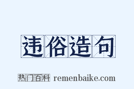 违俗造句是什么意思的图片